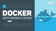 06 - Уроки Docker для начинающих – Деплой в Docker Hub