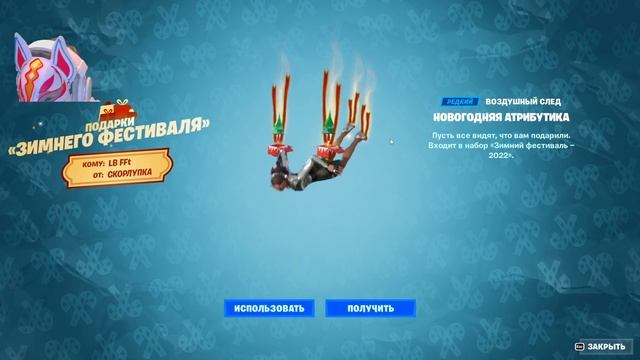 подарок13! фортнайт