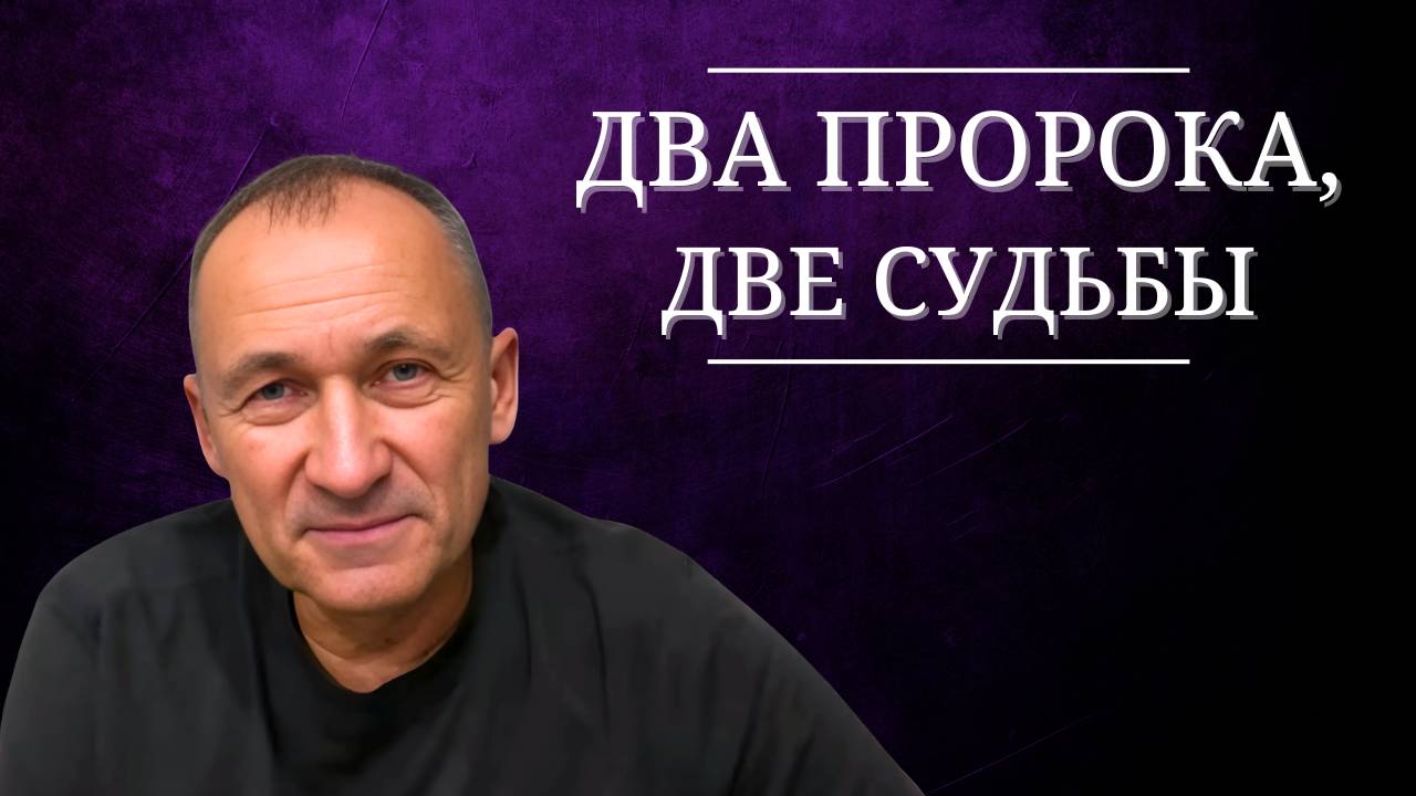 Два пророка две судьбы