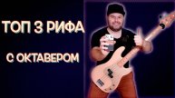 ТОП 3 басовых рифа С ОКТАВЕРОМ из песен - СУПЕР-ХИТОВ BILLBOARD HOT 100 (ноты и табы)