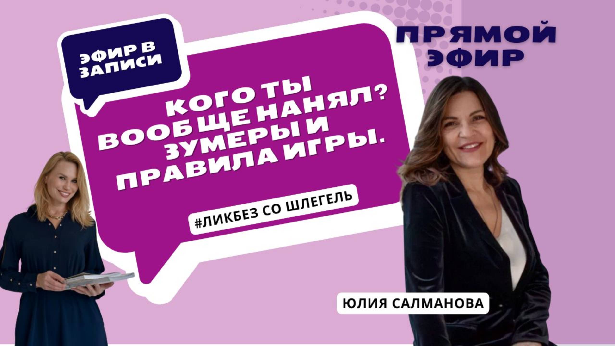 Кого ты вообще нанял? Зумеры и правила игры  как управлять поколением Z в клинике ЛикбезсоШлегель
