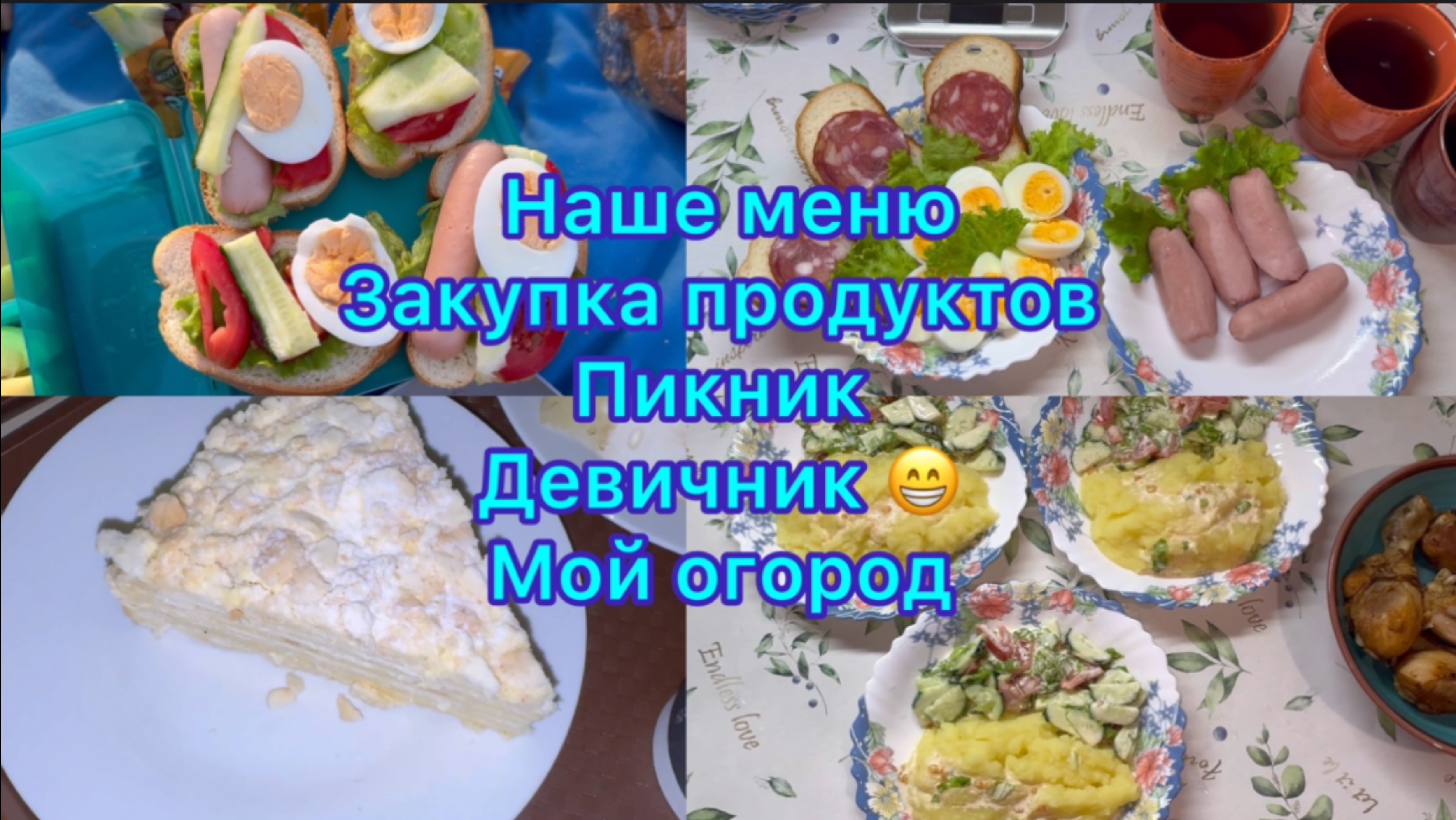Наше меню , закупка продуктов . Пикник , девичник . Мой сад - огород ) #меню #рецепты