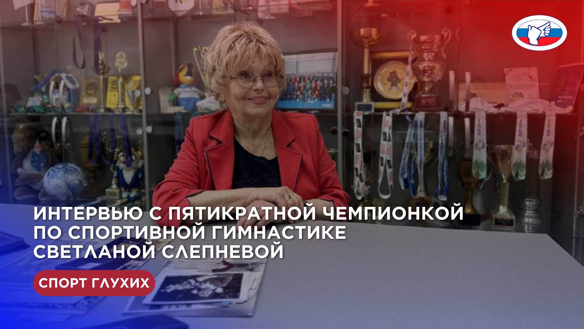 Интервью с пятикратной чемпионкой по спортивной гимнастике Светланой Слепневой.