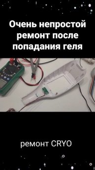 Ремонт манипулы аппарата криотерапии