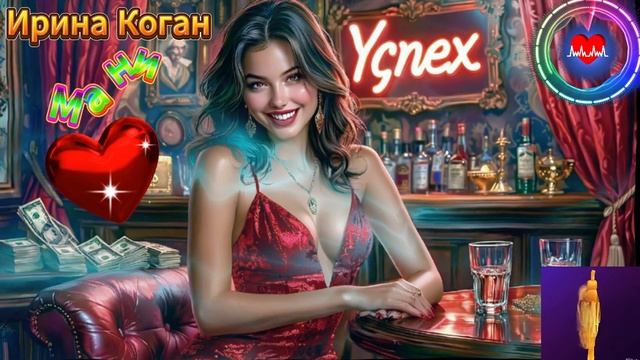 Женский шансон. Ирина Коган - Мани