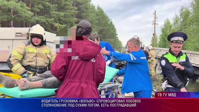 Водитель грузовика «Вольво» спровоцировал лобовое столкновение под Сухим Логом, есть пострадавший