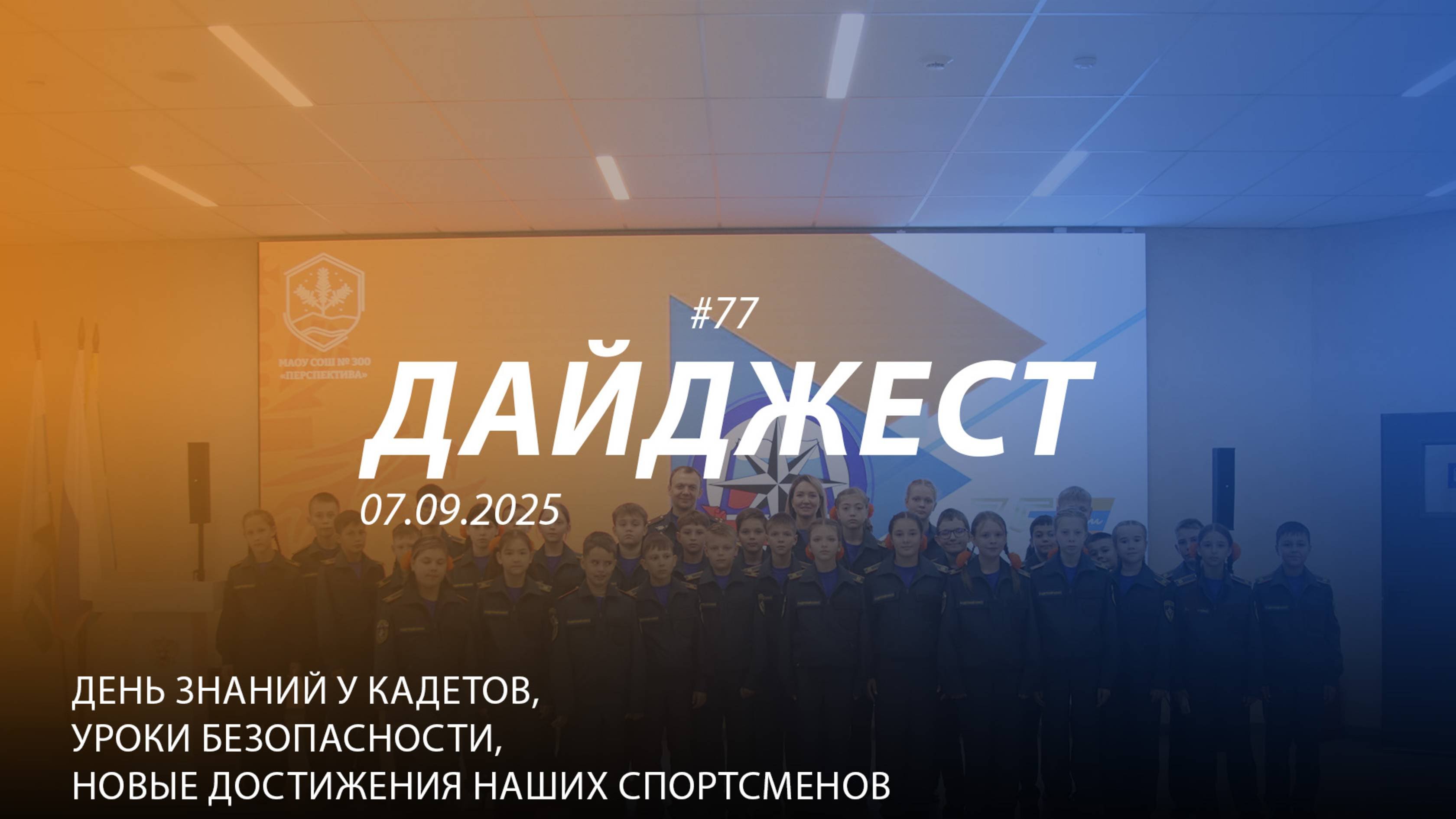 Дайджест 77|Открытые уроки и спортивные достижения | 07.09.2025