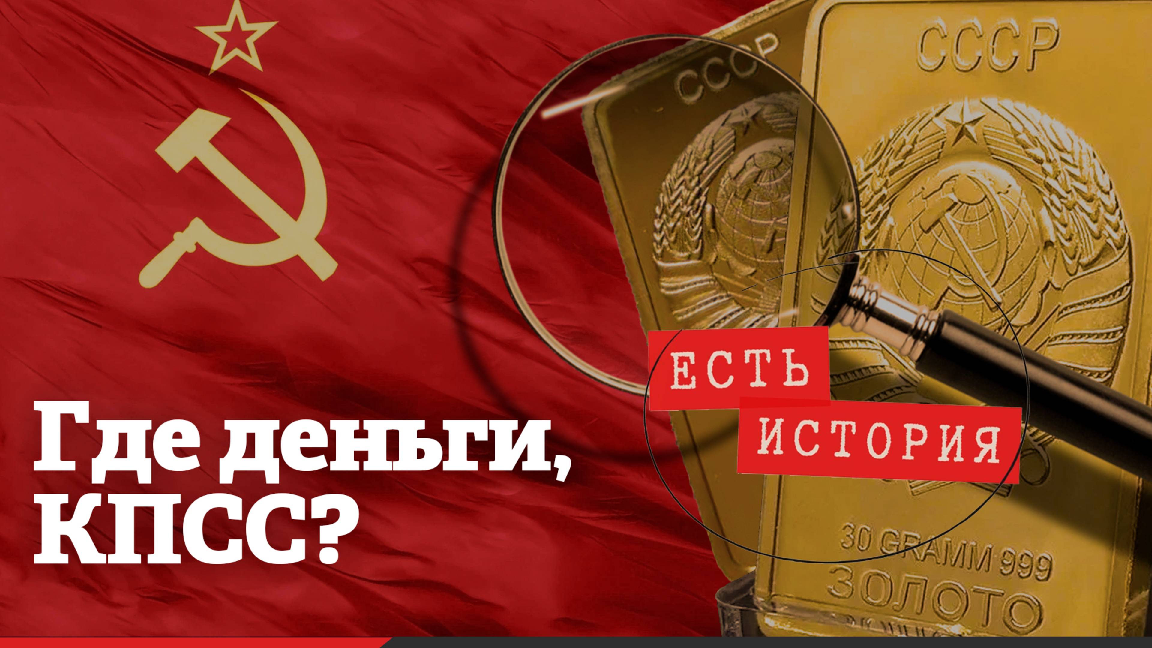 Золото партии СССР: украли, спрятали или его не было?
