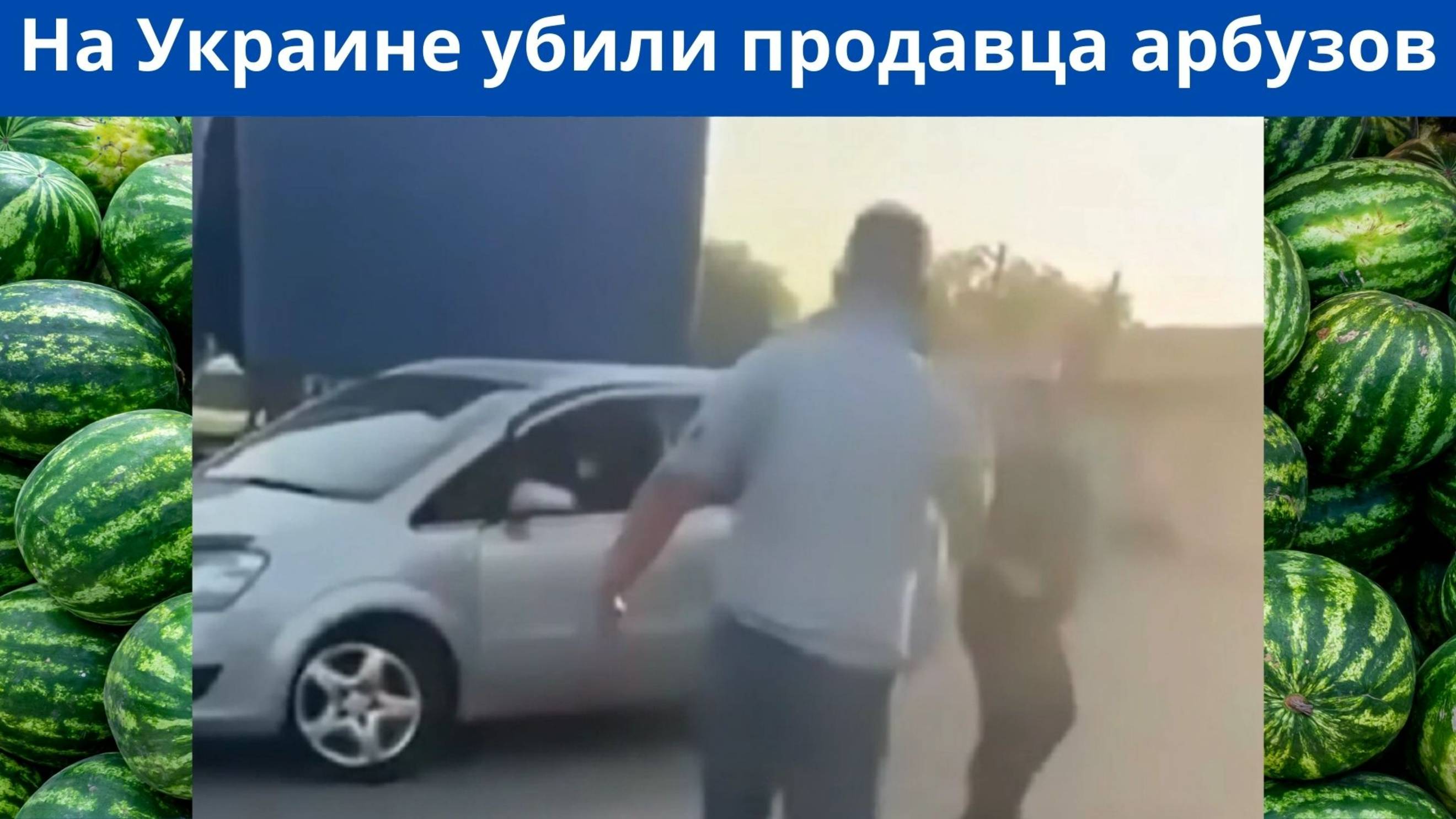 На Украине азербайджанец был убит военнослужащим