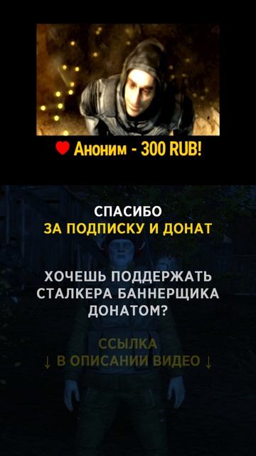 Аноним спасибо за донат (300р) и поддержку! #СталкерБаннерщик #bannerschik #stayout