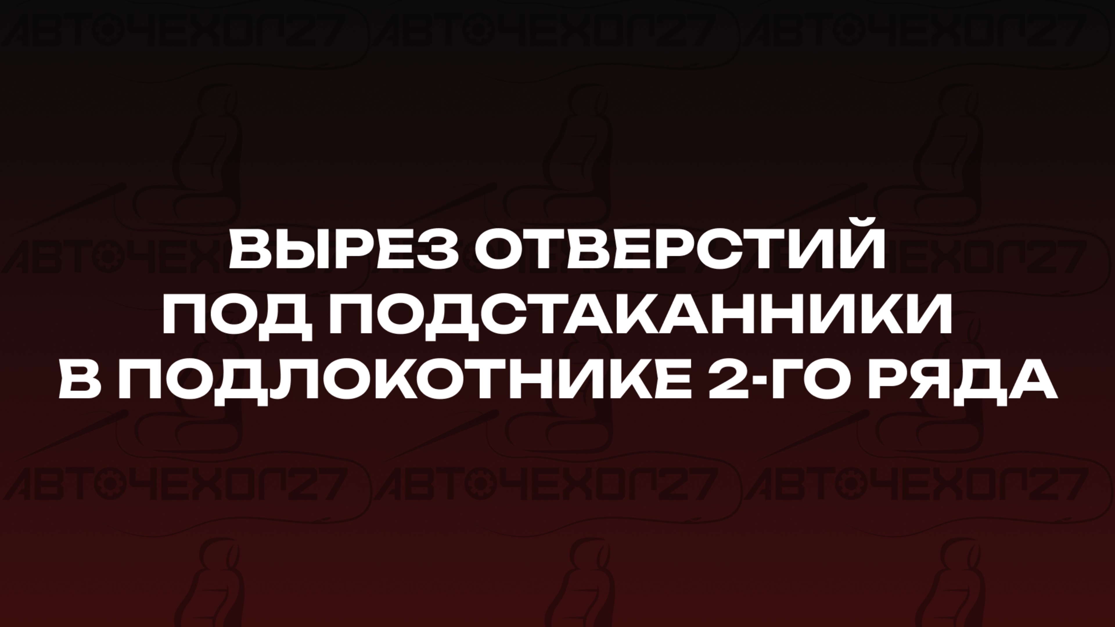 Вырез отверстий под подстаканники в подлокотнике 2-го ряда