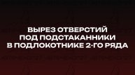 Вырез отверстий под подстаканники в подлокотнике 2-го ряда