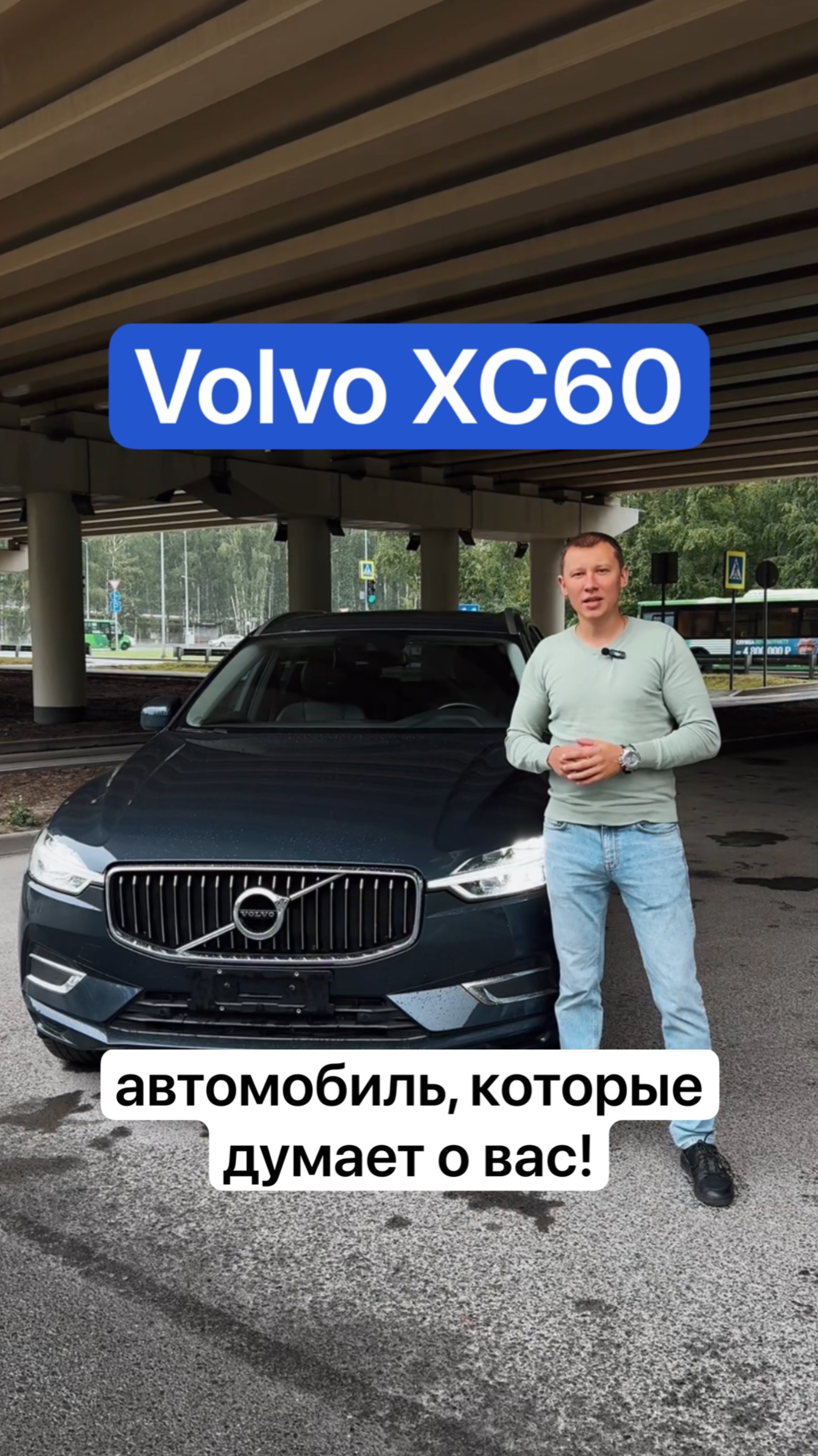 XC60: автомобиль, который думает о вас
