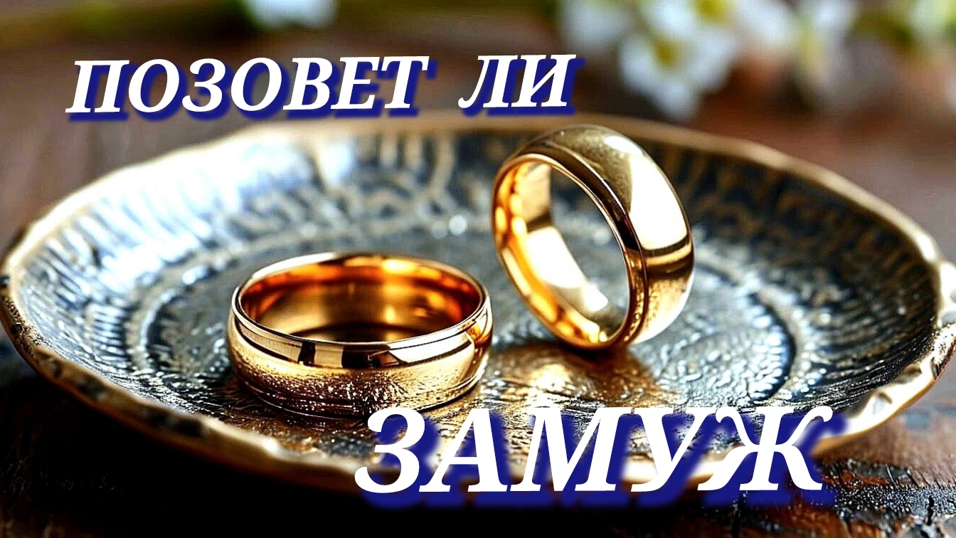 ПОЗОВЕТ ЛИ  ЗАМУЖ 💍