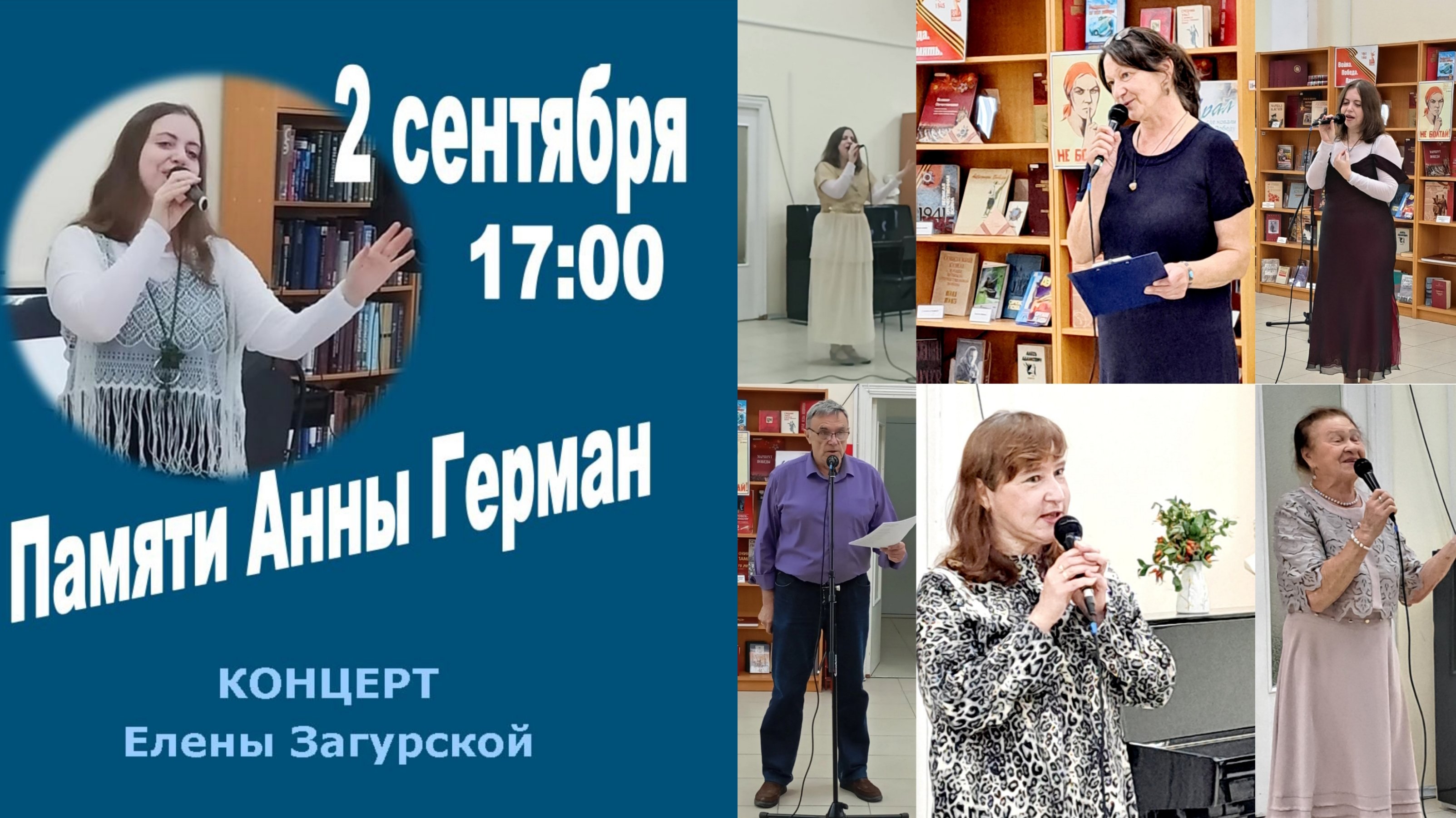 02.09.2025. Память Анны Герман Концерт Елены Загурской