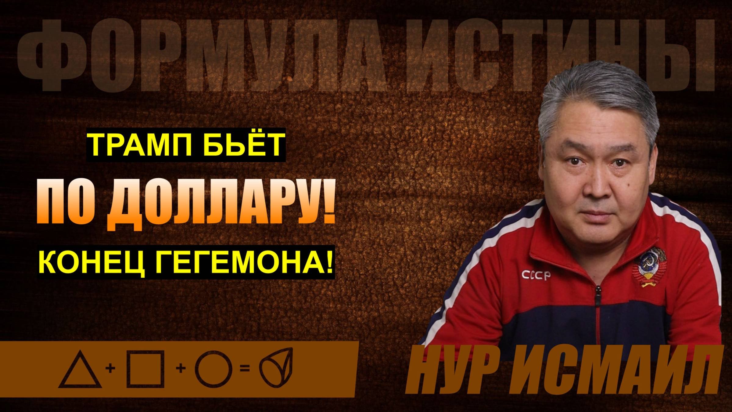 ТРАМП БЬЁТ ПО ДОЛЛАРУ! КОНЕЦ ГЕГЕМОНА!