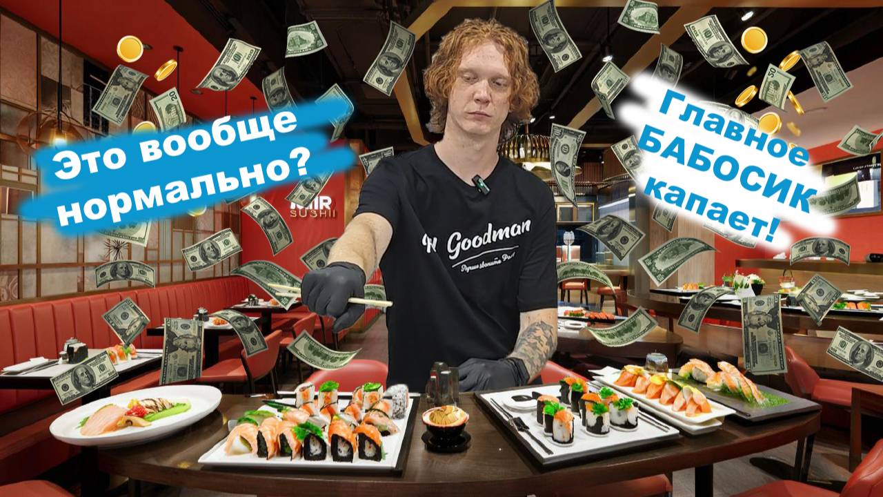 7 Ох уж этот Мир Суши.... Бабки капают и это главное