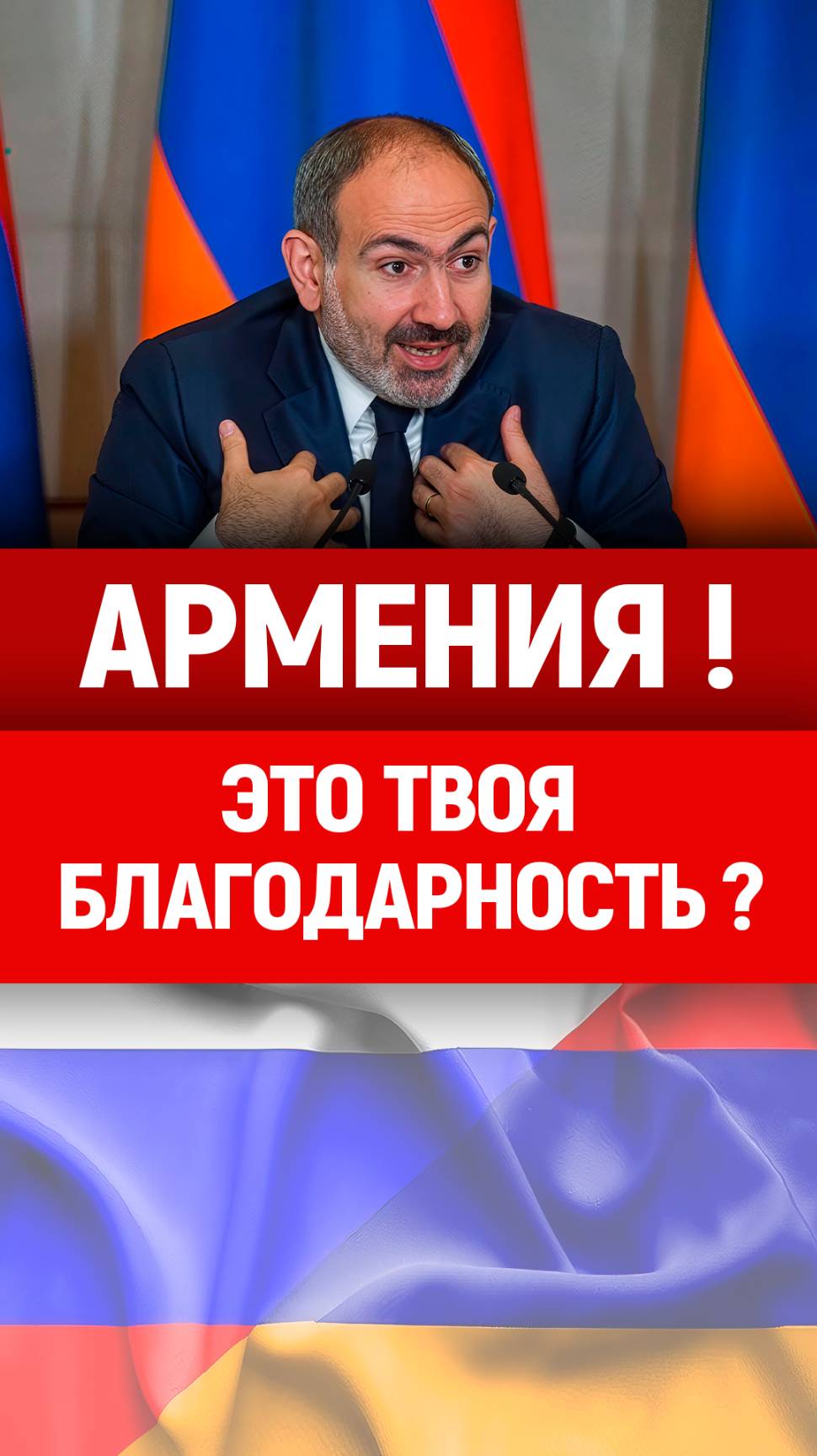 Армяне, лучше с Россией! Одумайтесь! Новости Армении, Армения сегодня.