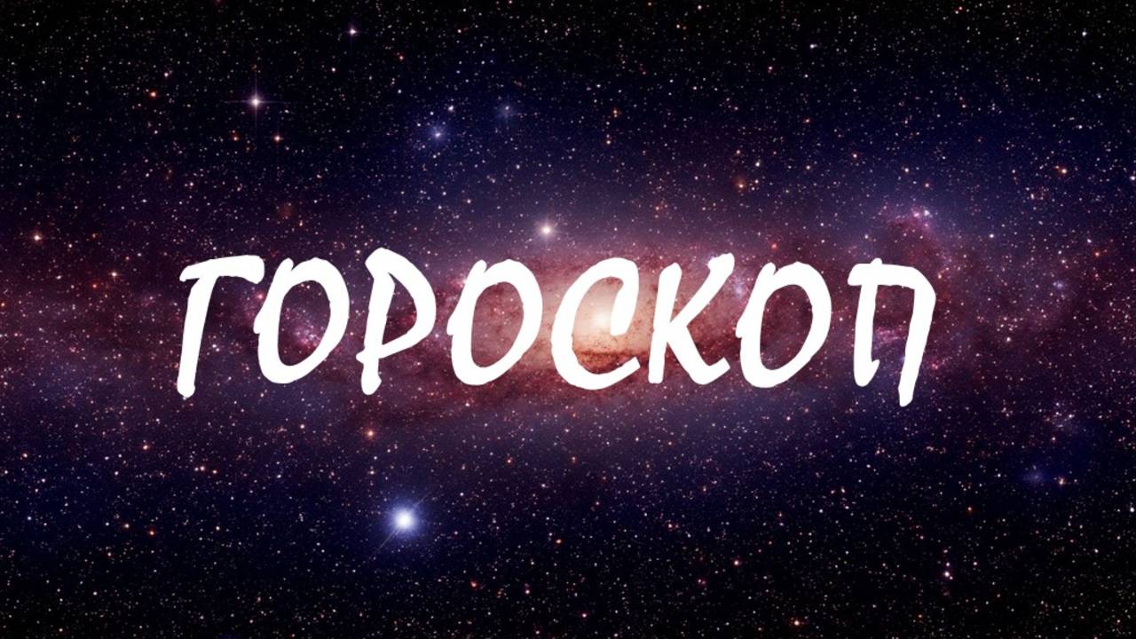 ГОРОСКОП НА СЕНТЯБРЬ-2025🔥