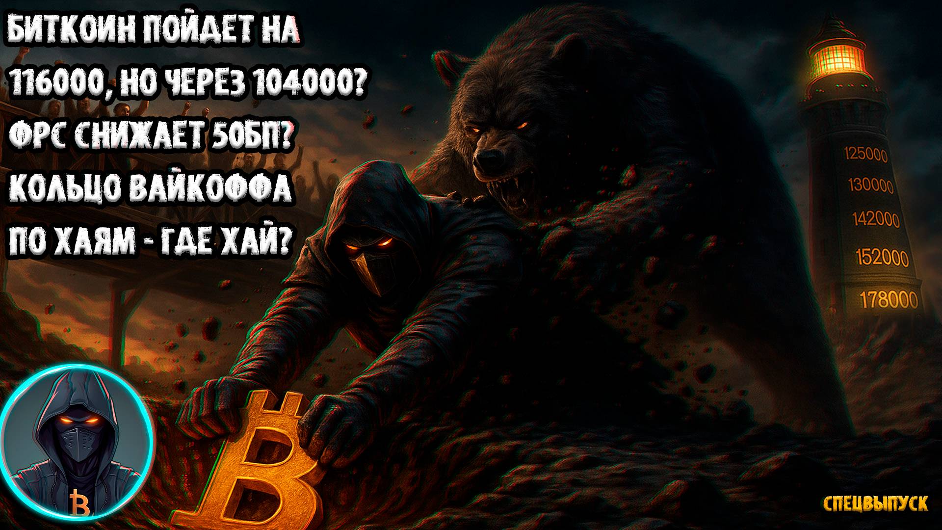 Биткоин пойдет на 116000, но через 104000? ФРС снижает ставку на 50 БП? Кольцо Вайкоффа по хаям!
