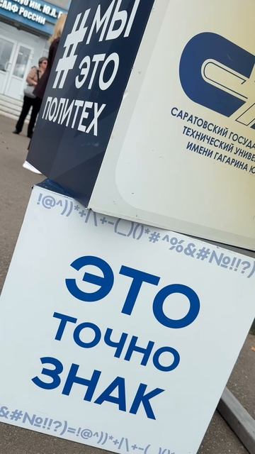 Посвящение в студенты первокурсников СГТУ
