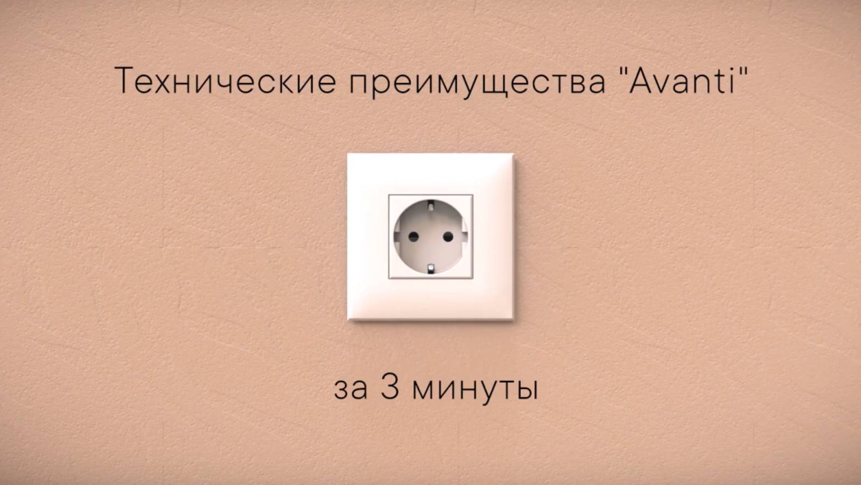 Технические преимущества AVANTI