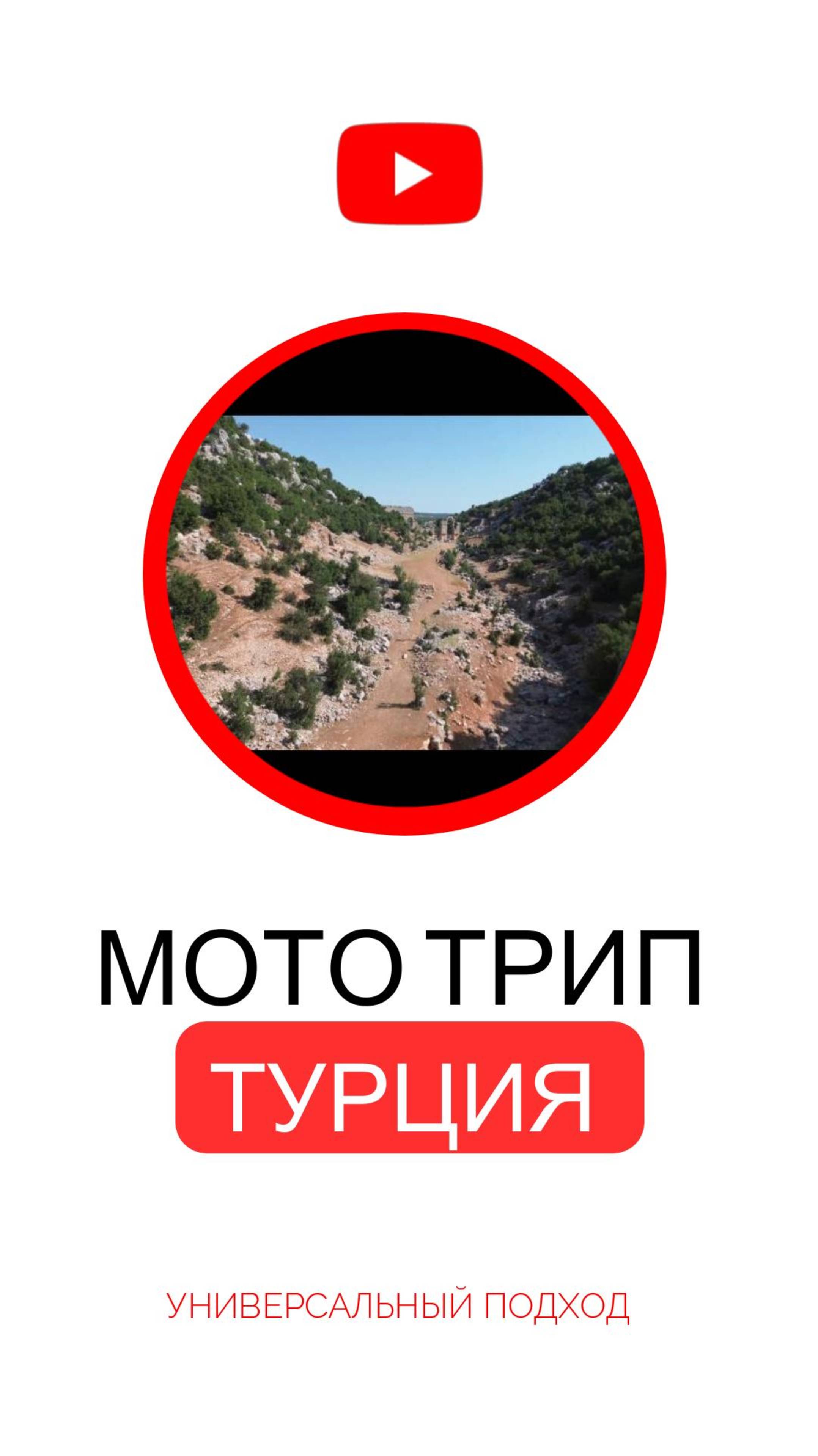 мотопутешествие по Турции