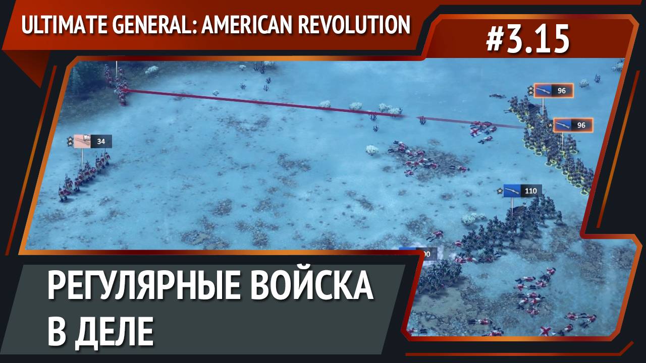 Крупное сражение / Ultimate General: American Revolution: прохождение №3.15