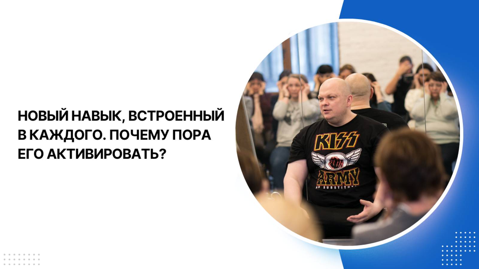 Новый навык, встроенный в каждого. Почему пора его активировать?