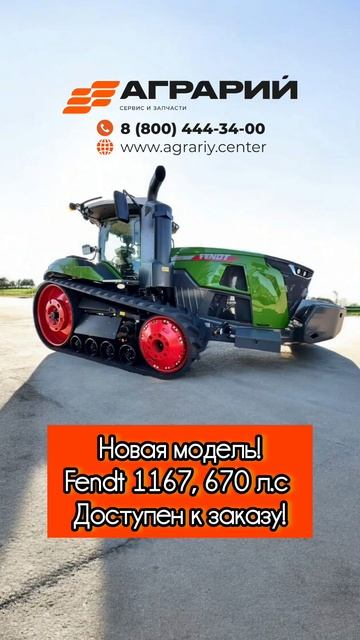 Fendt 1167, 670 л.с Новая модель! Доступен к заказу!New Fendt! #fendt #agco #агро #трактор #аграрий