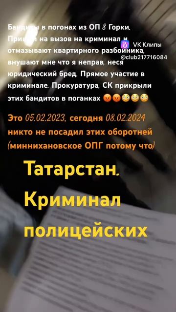 Мусора-разбойники из ОП 8 Горки города Казани - миннихановское ОПГ