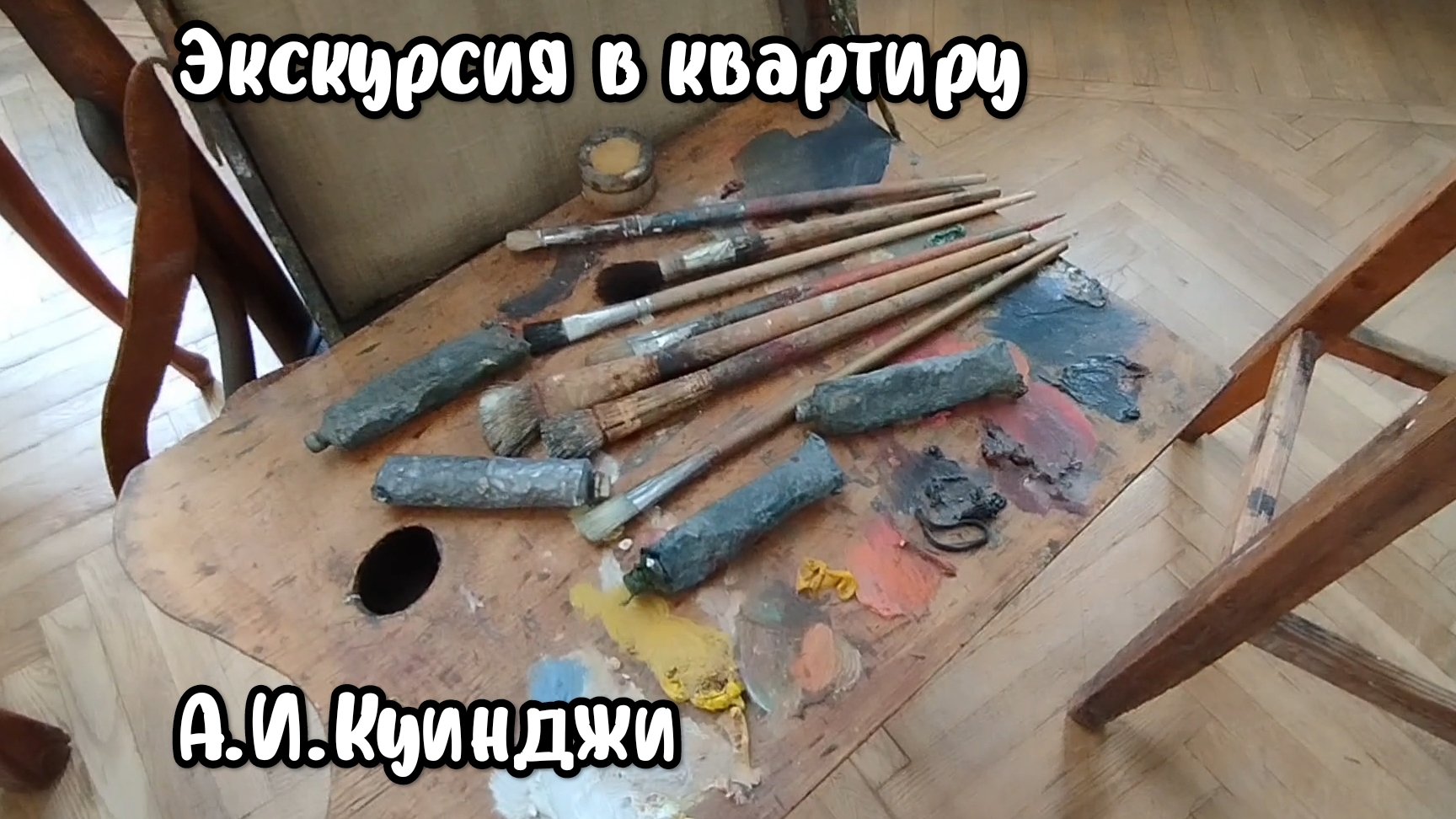 Эксткурсия по квартире знаменитого художника А.И. Куинджи