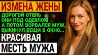 Измена жены. УЧИТЕЛЬ ПОЙМАЛ ЖЕНУ С ЛЮБОВНИКОМ. Красивая месть. История и рассказ Аудио рассказ