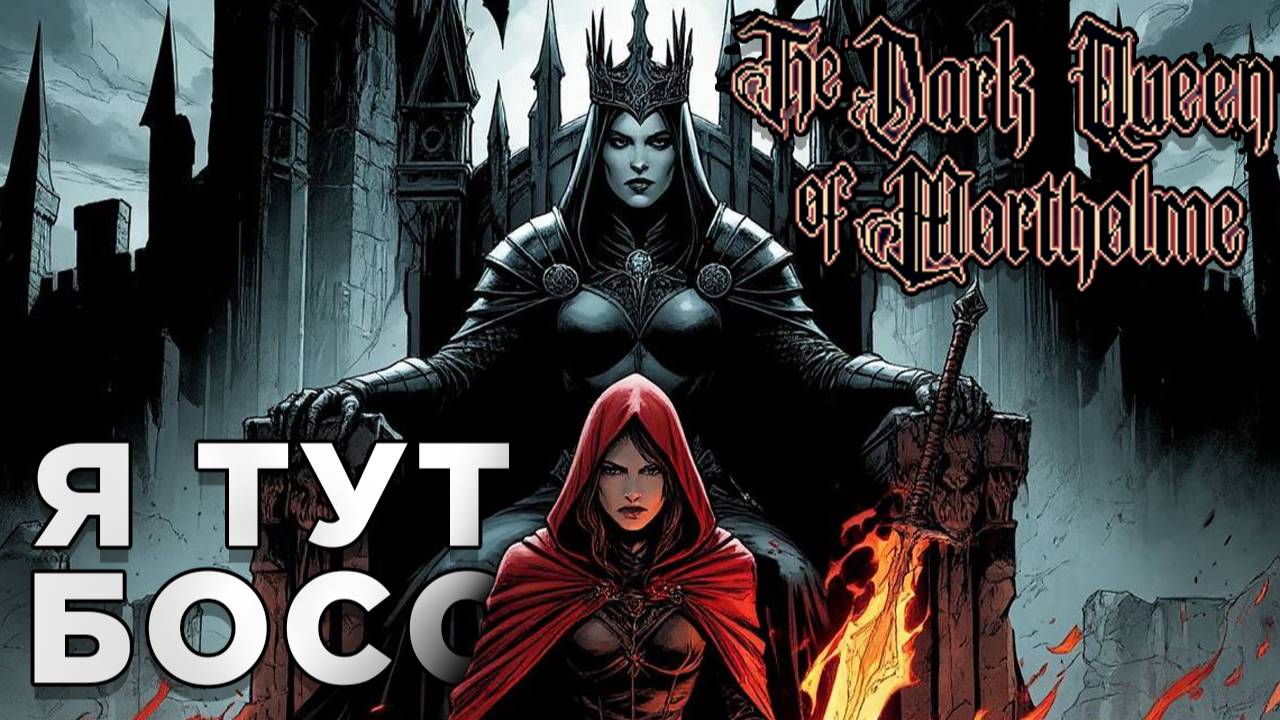 Я ТУТ БОСС | The Dark Queen Of Mortholme | Глист Бумаги