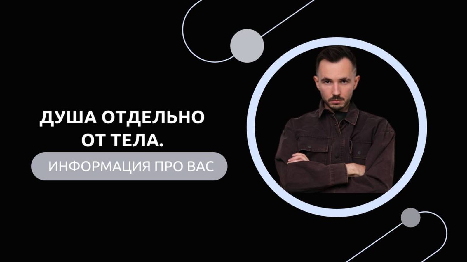 Эфир-разбор №71. Душа отдельно от Тела.