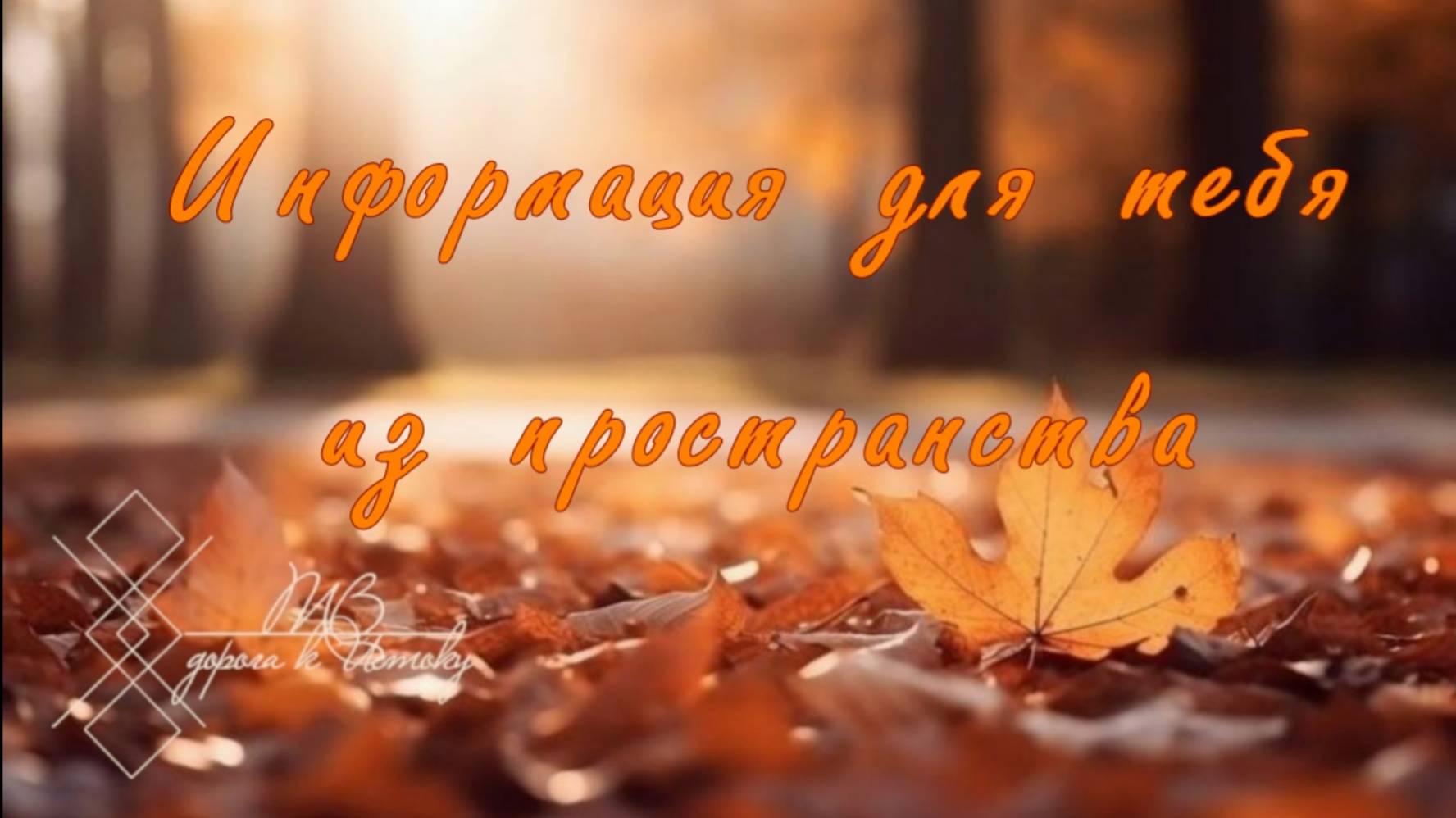 Онлайн - расклад 