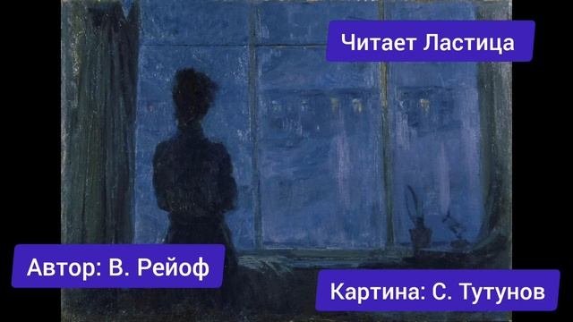 В. Рейоф 
