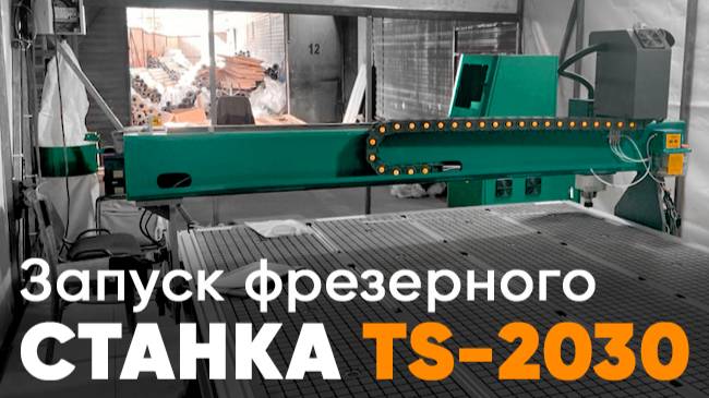 Запуск Фрезерного станка с  ЧПУ TS2030