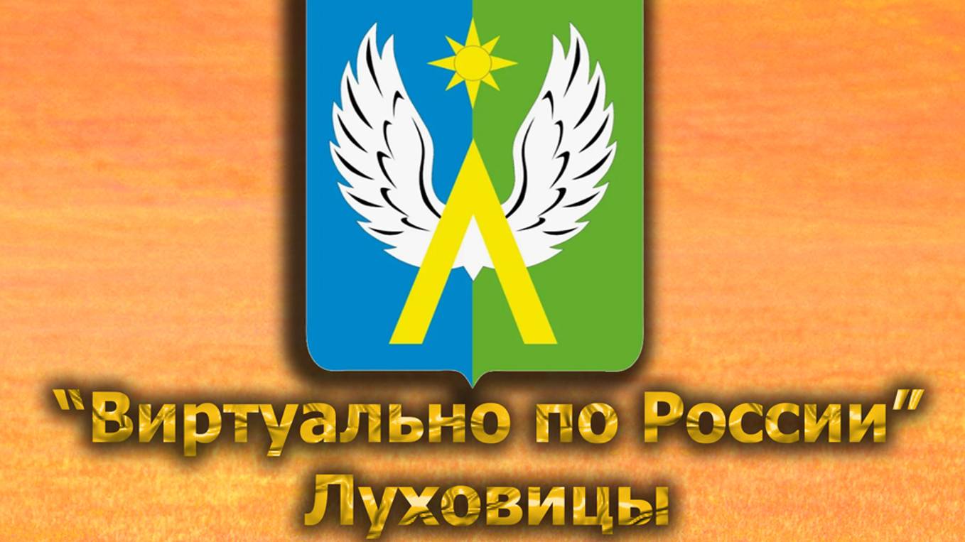 Виртуально по России. 549.  город Луховицы