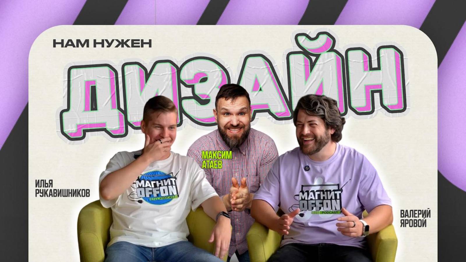 МАГНИТOFFON #2 - Нам нужен дизайн?