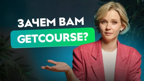 Что такое GetCourse и зачем он нужен для запуска онлайн-курса?