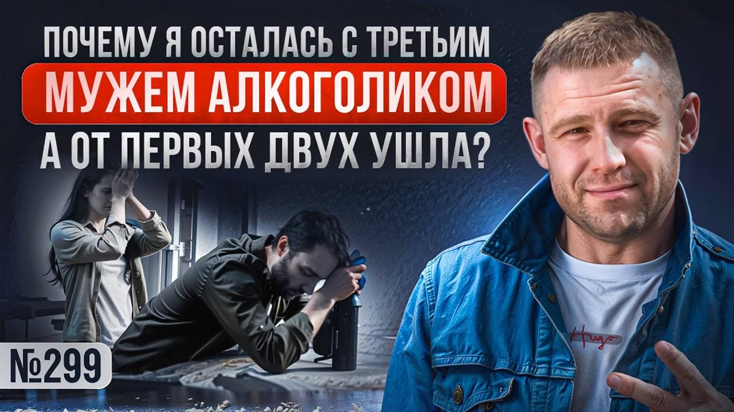 Почему я осталась с третьим мужем алкоголиком, а от первых двух ушла?