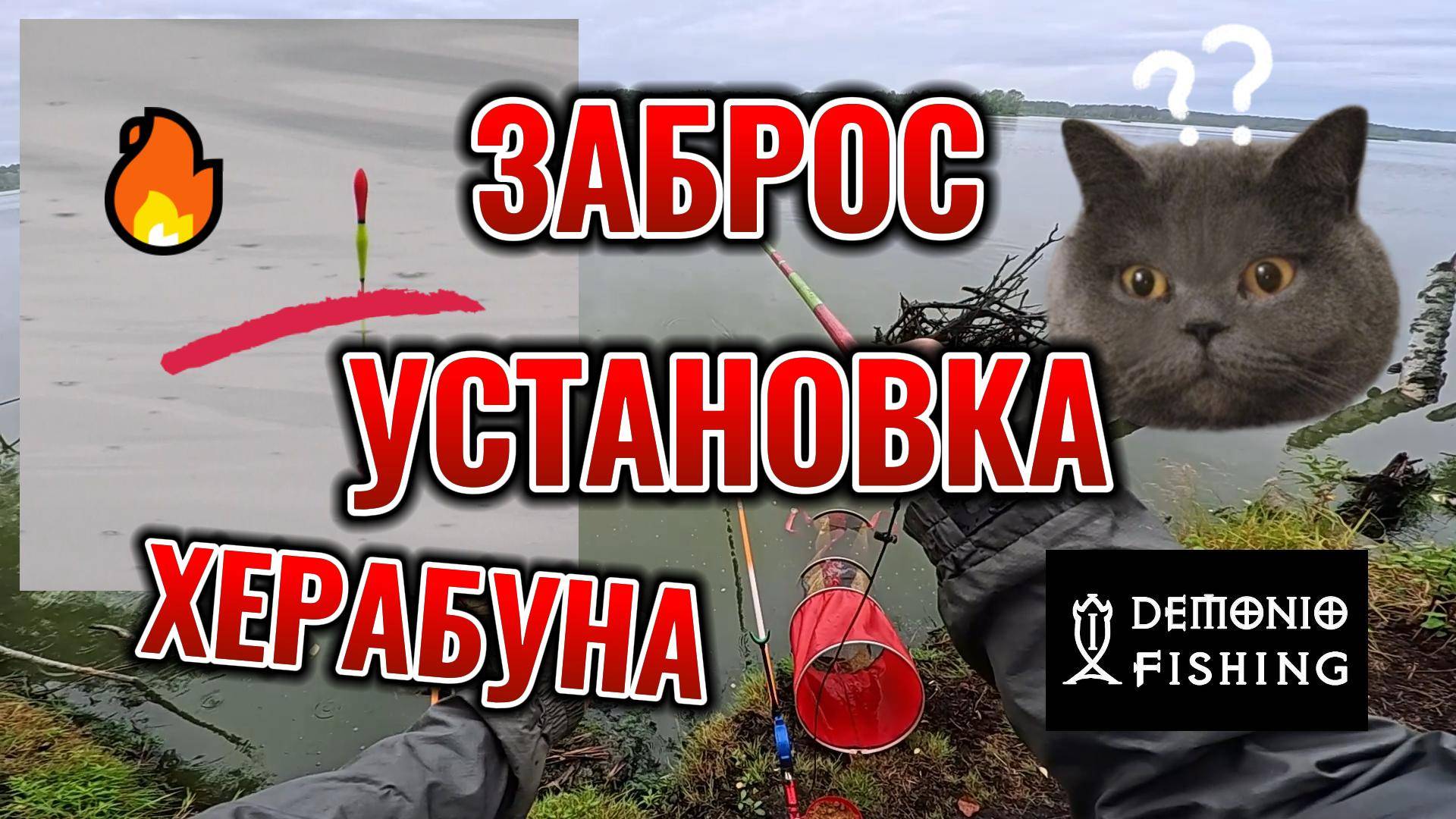 Как делать заброс Херабуна. Техника заброса и установки поплавочной удочки ХЕРАБУНА. DEMONIO FISHING