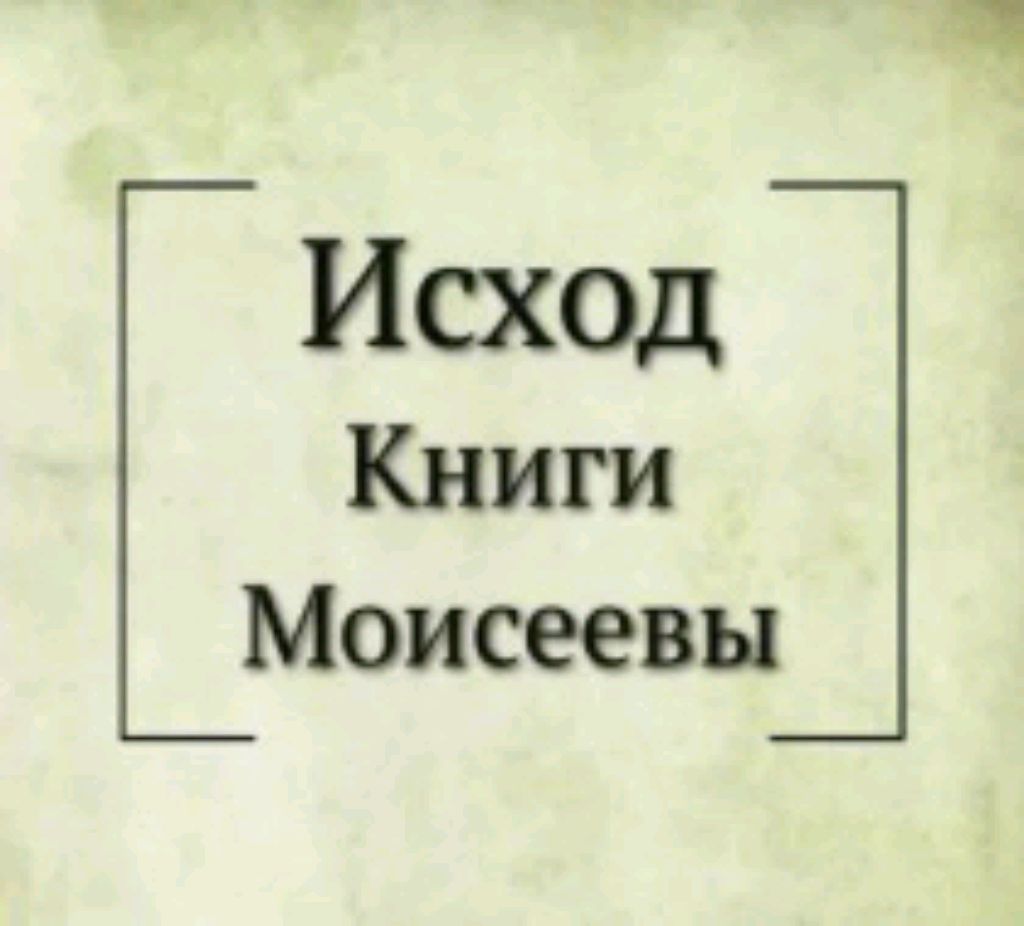 Исход, 21 глава