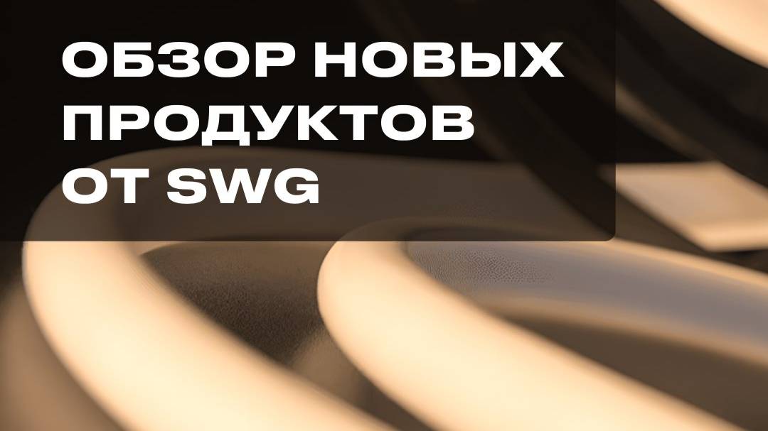 Вебинар ВамСвет «Обзор новых продуктов от SWG»