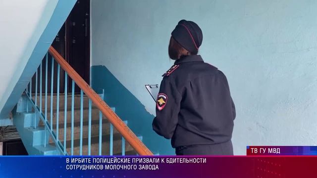 В Ирбите полицейские призвали к бдительности сотрудников молочного завода