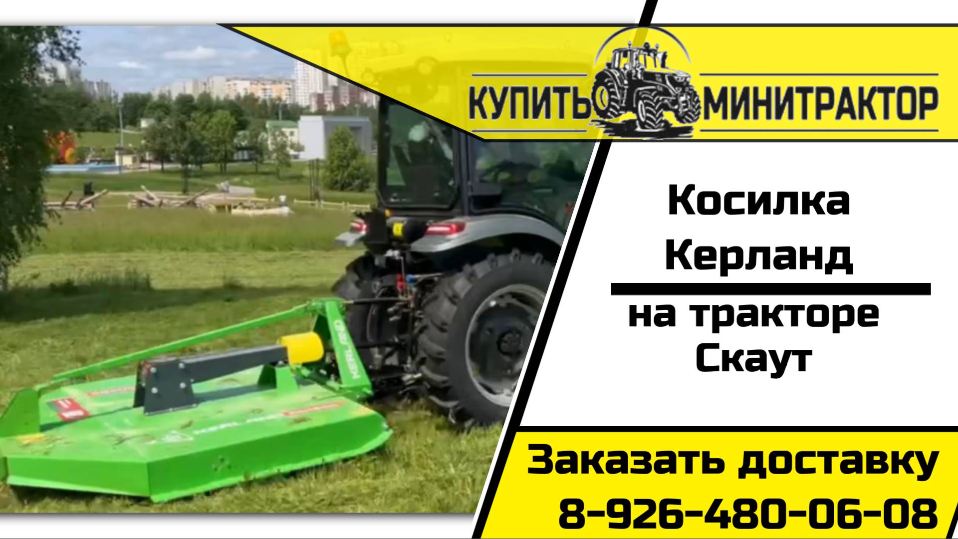 Скаут с косилкой