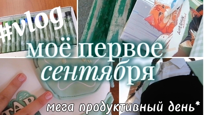 Моё первое сентября 🍂, мой первый осенний влог 😍.Мега продуктивный день 🎉 #vlog