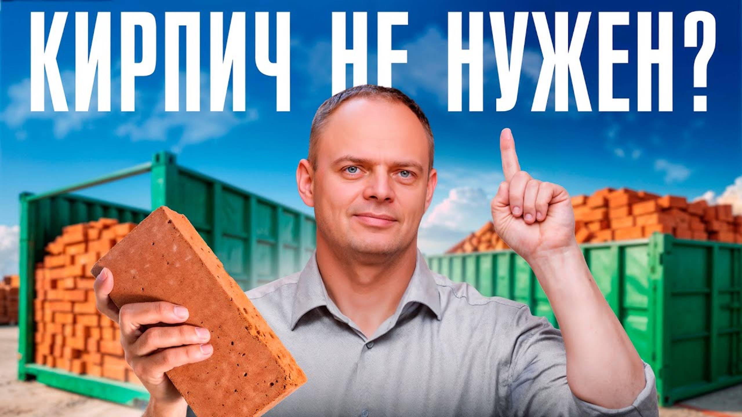 Из кирпича больше НЕ строят? Реальная правда о постройке кирпичного загородного дома в 2025 году