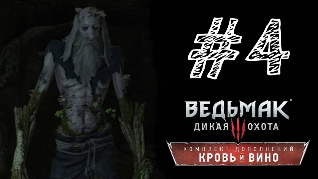 ЛЕСНОЙ ДЕД! Прохождение 4 - Ведьмак 3: Дикая охота - Кровь и вино.